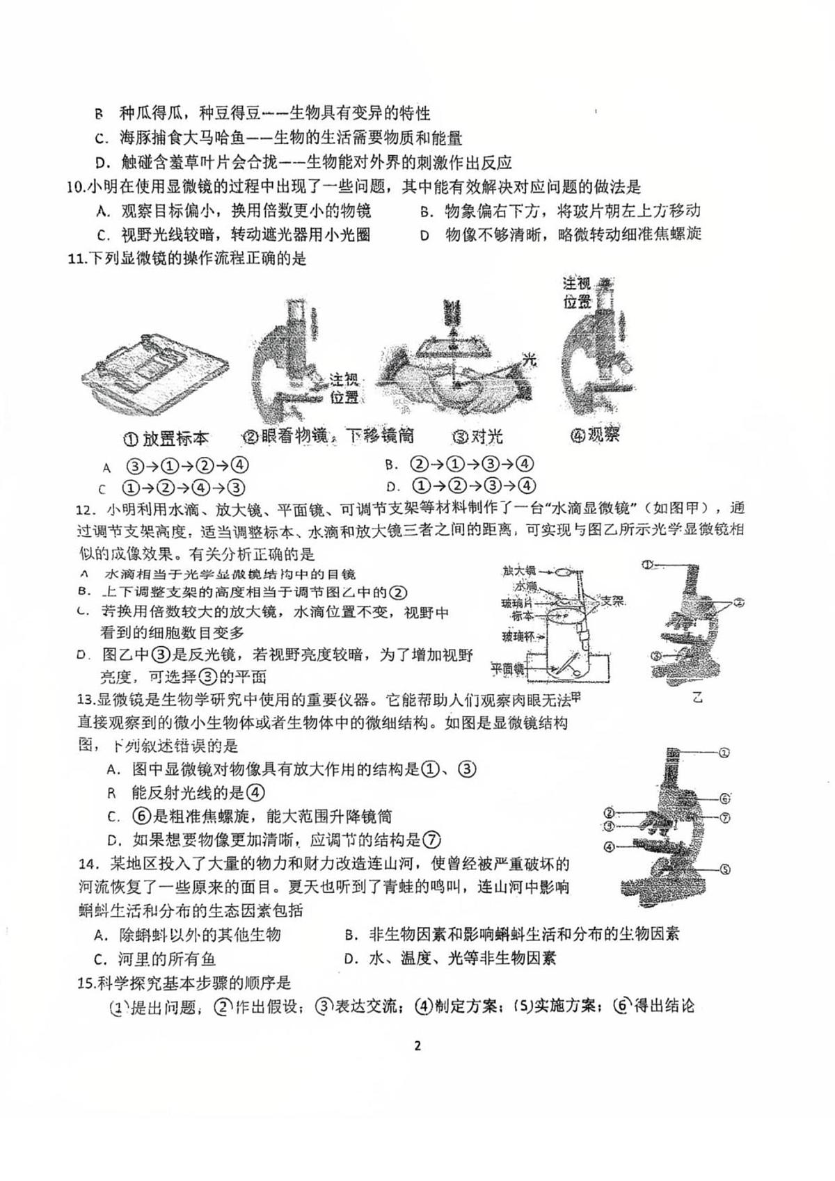 江苏省徐州市第十中学2025-2026学年七年级上学期第一次生物月考卷第2页