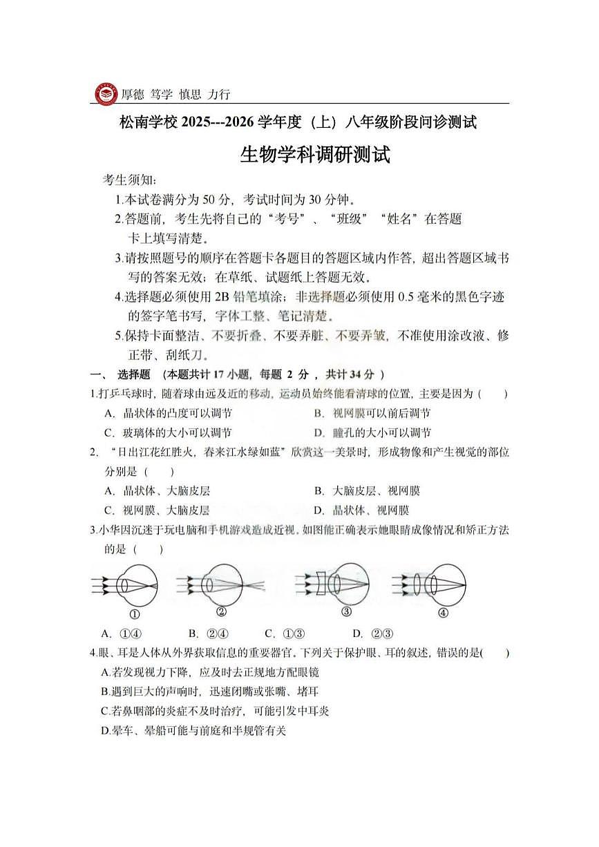 黑龙江省哈尔滨市松南中学校2025-2026学年八年级上学期10月月考生物试题第1页