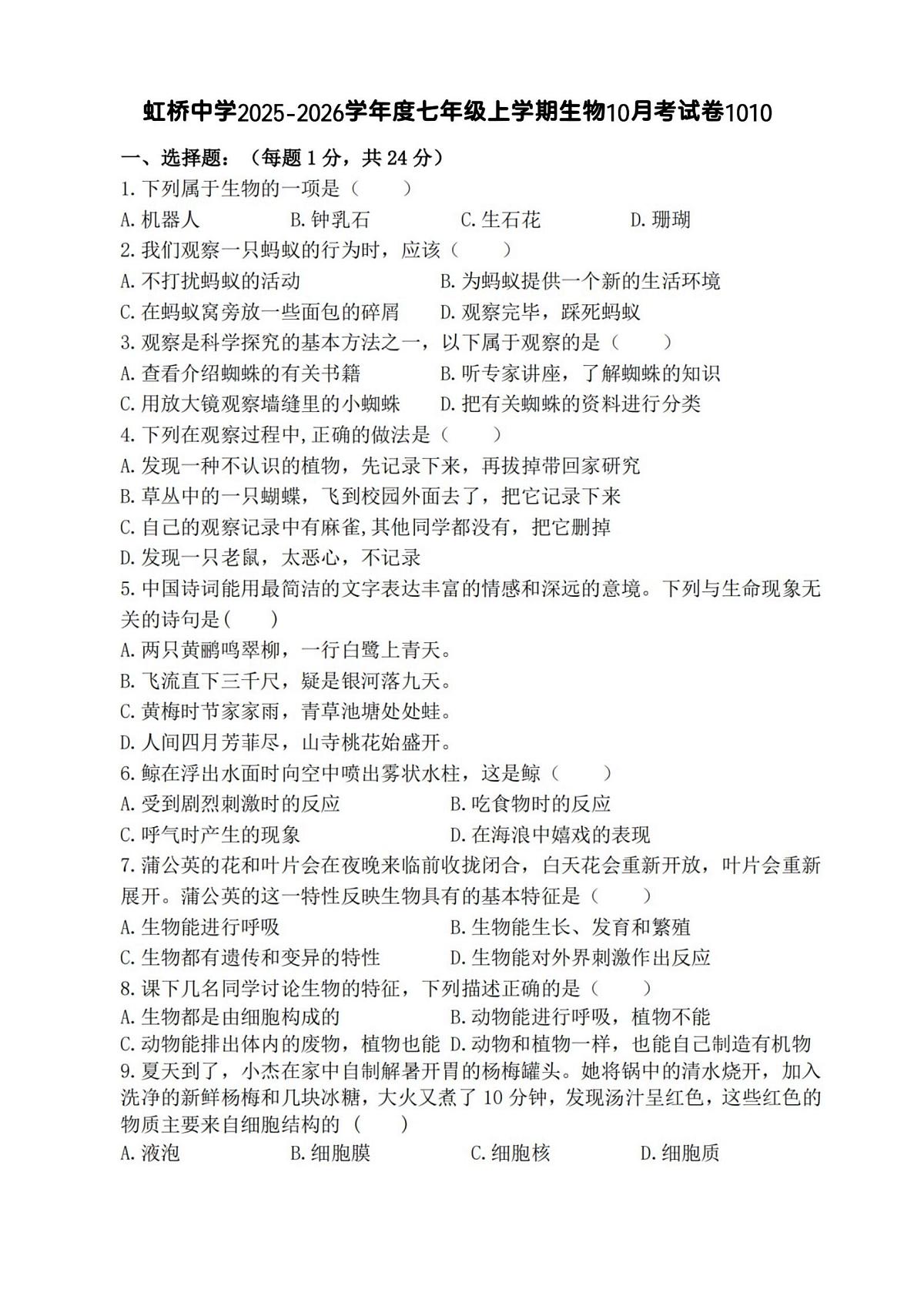 黑龙江省哈尔滨市虹桥中学校2025-2026学年七年级上学期9月考试生物试题第1页
