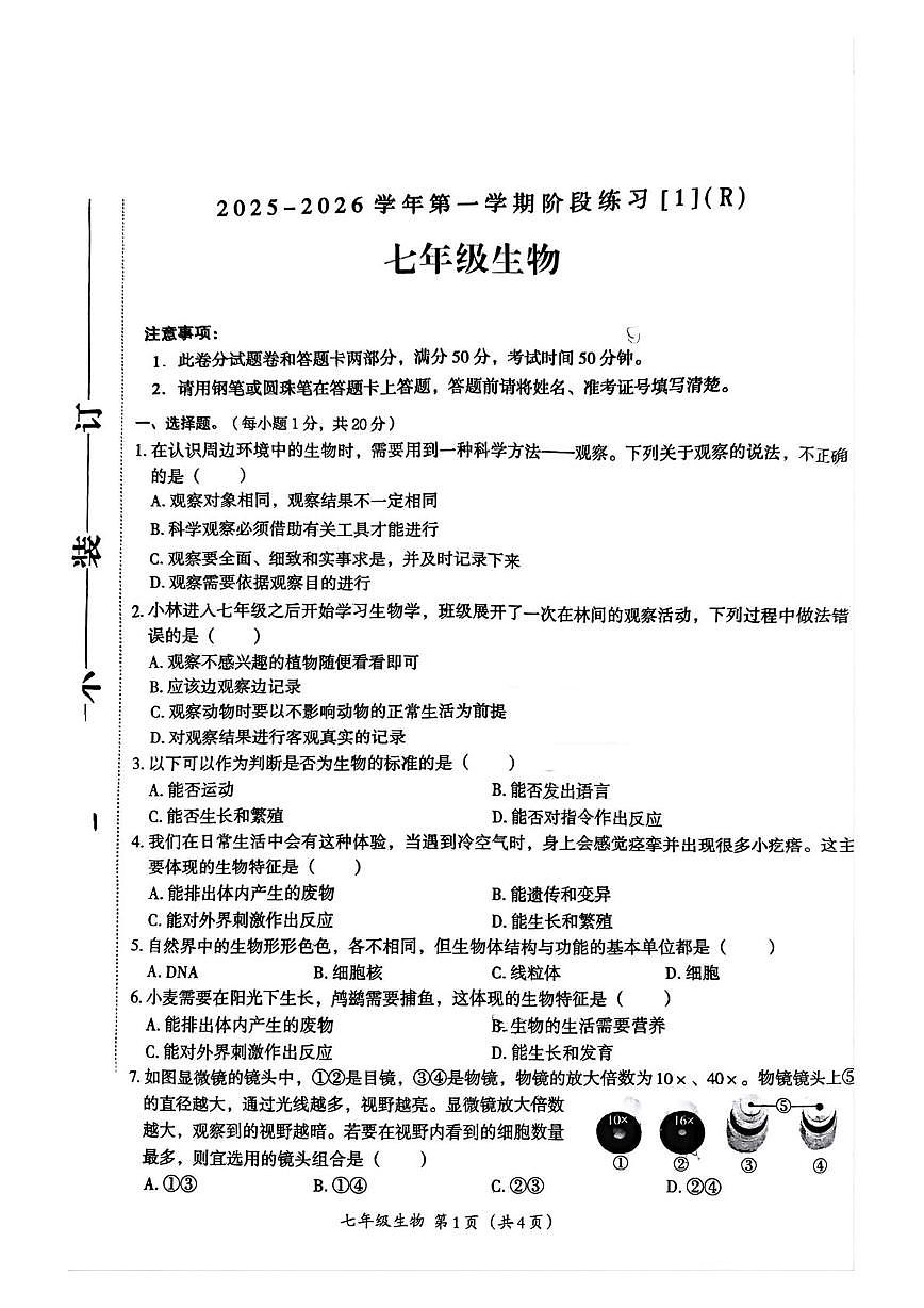 河南省周口市2025-2026学年七年级上学期10月月考生物试题第1页