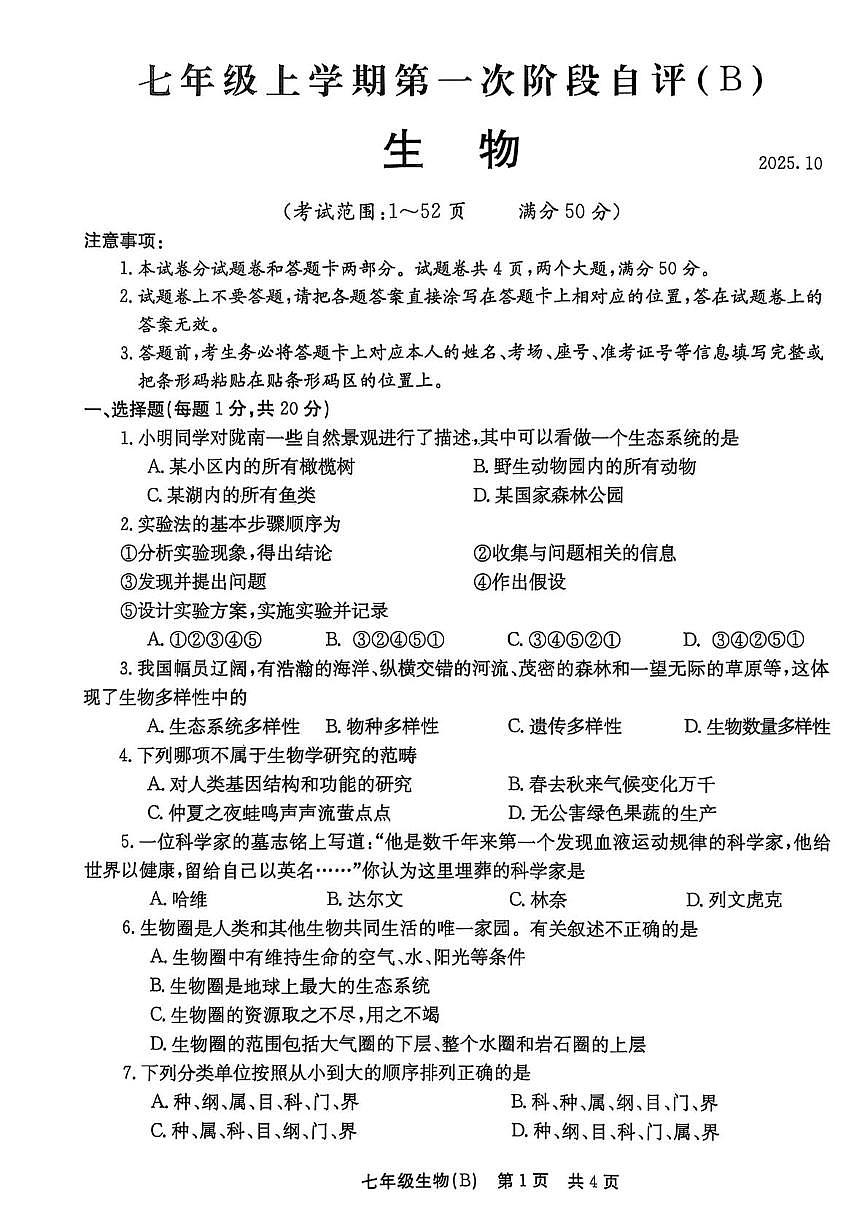 河南省林州市2025--2026学年七年级上学期生物月考试卷第1页