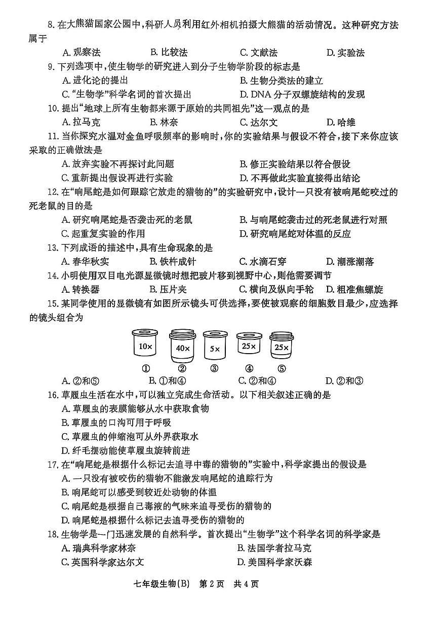 河南省林州市2025--2026学年七年级上学期生物月考试卷第2页
