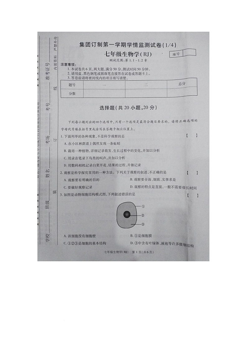 河南省商丘市睢县多乡镇2025-2026学年七年级上学期10月月考生物试题第1页