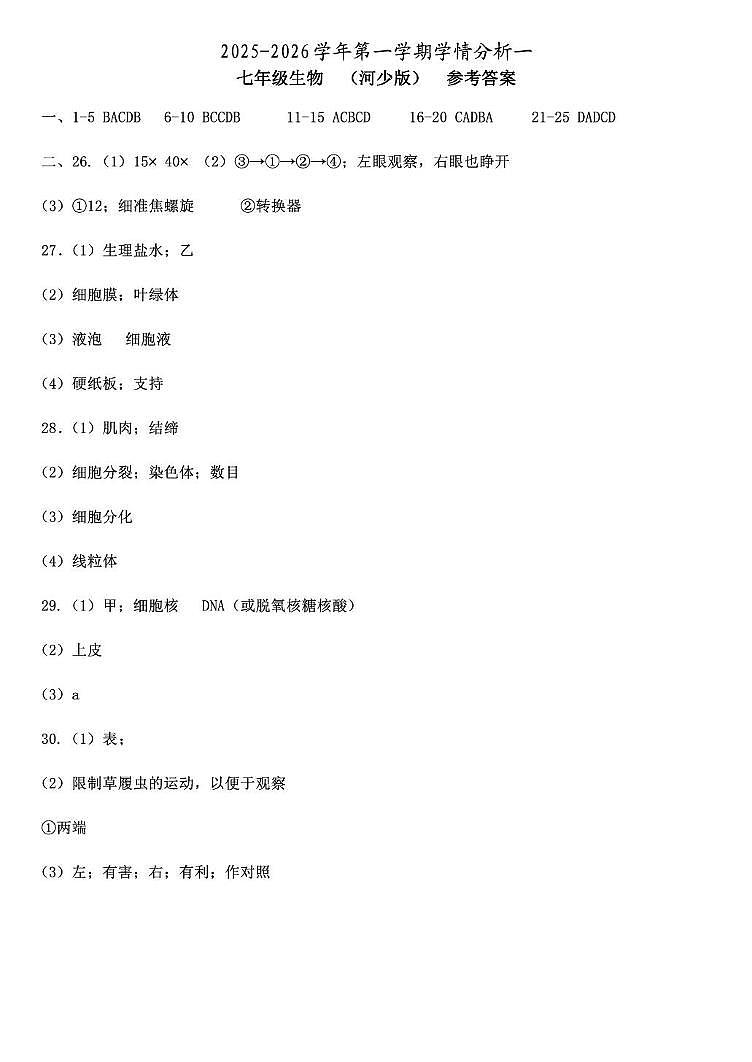 2025年七年级生物月考试卷及答案 25秋河北  学情分析一  七年级生物  河少版  参考答案  转曲第1页