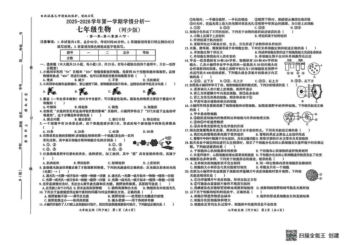 2025年七年级生物月考试卷及答案 扫描全能王 2025-10-11 11.22第1页