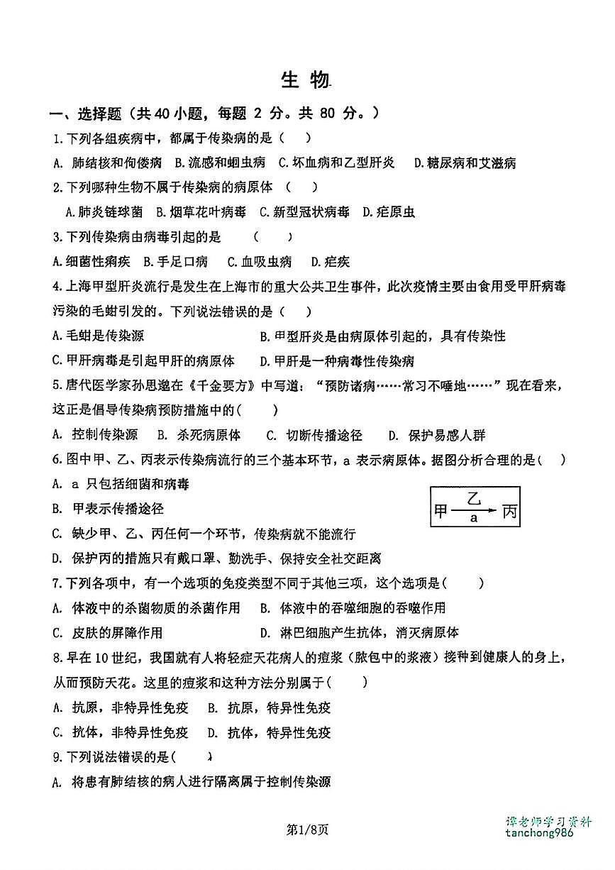 河北省石家庄市第八十一中学2025-2026学年八年级上学期10月月考生物试卷第1页