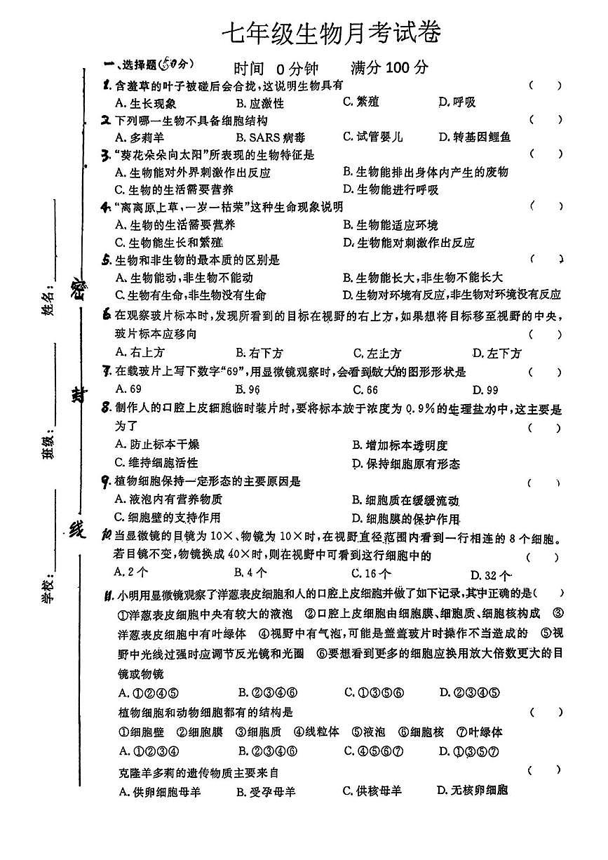 河北省唐山市滦南县两校联考2025-2026学年七年级上学期10月月考生物试题第1页