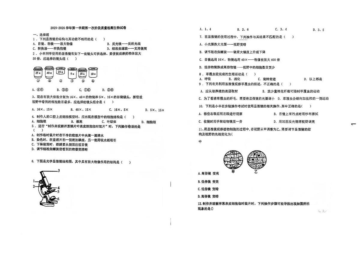 河北省石家庄市北附学校2025—2026学年七年级上学期10月月考生物试卷第1页