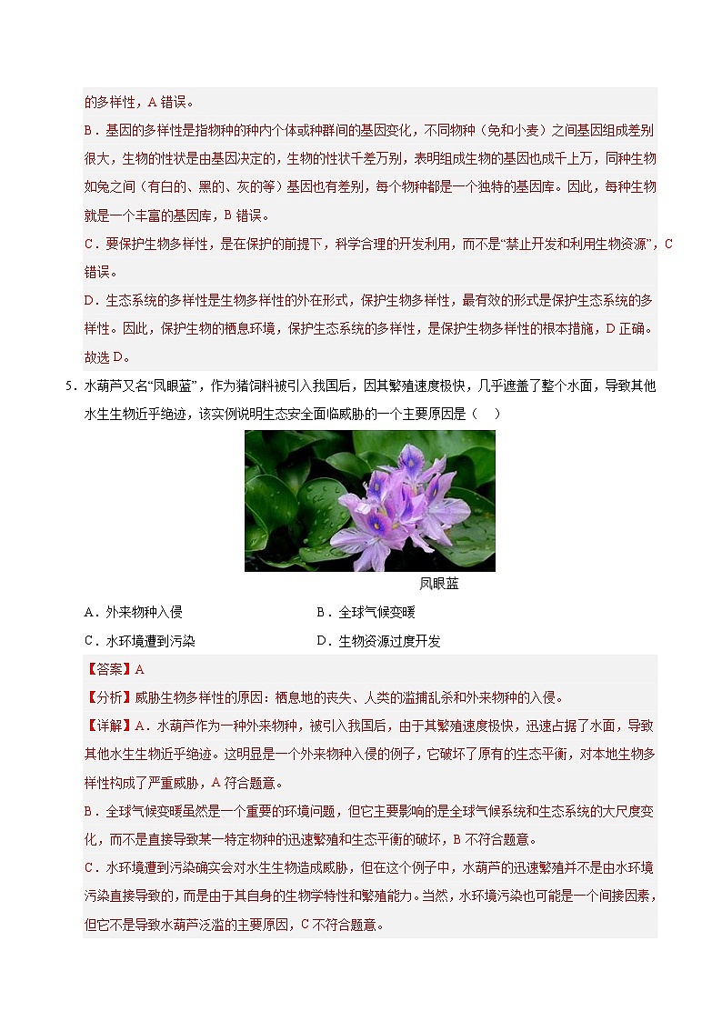 10 保护生物多样性（解析版）第3页
