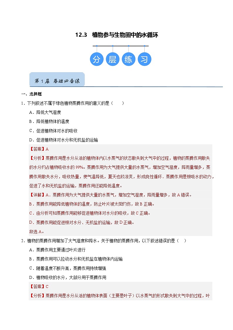 12.3 植物参与生物圈中的水循环（解析版）第1页