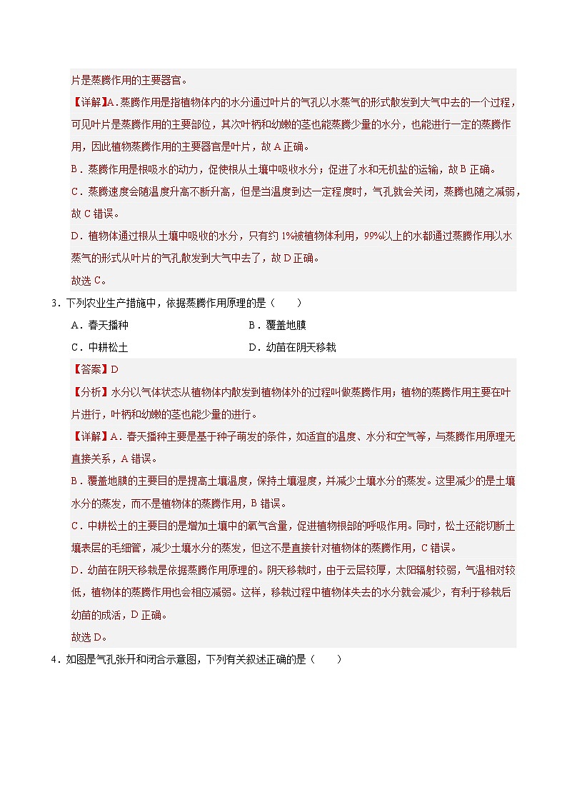 12.3 植物参与生物圈中的水循环（解析版）第2页