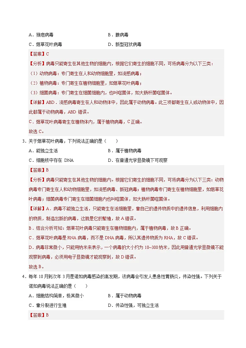 9.1 病毒与细菌（解析版）第2页