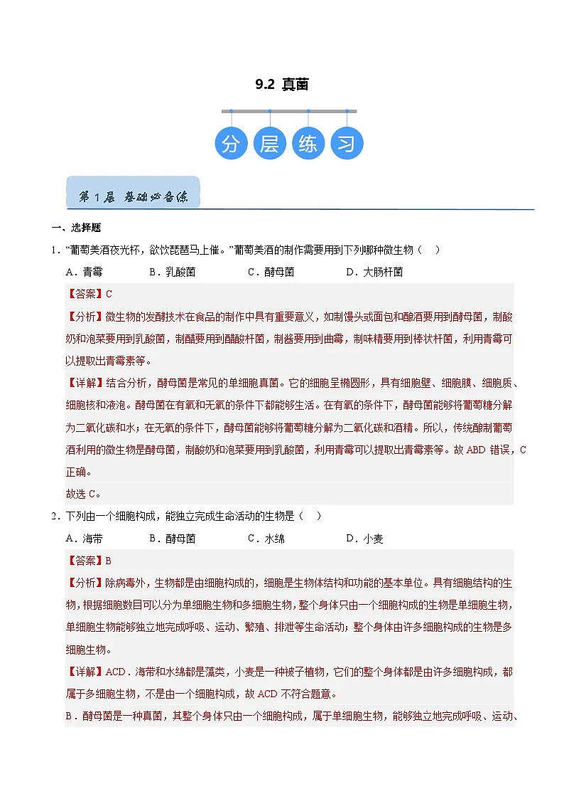 9.2 真菌（解析版）第1页
