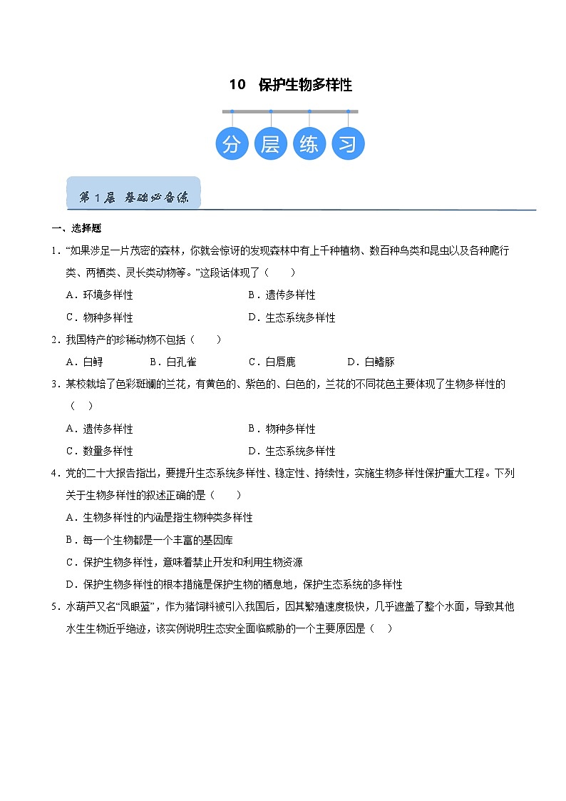 10 保护生物多样性（原卷版）第1页