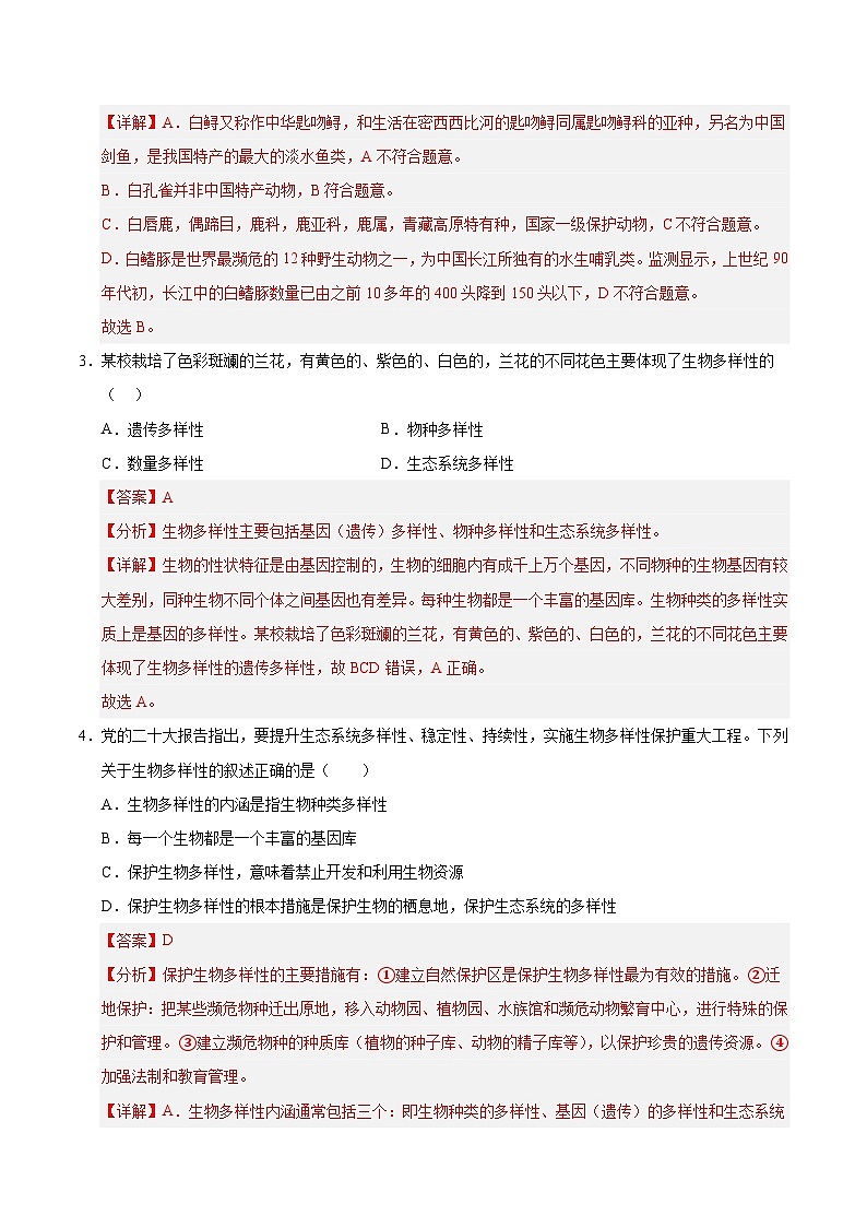 10 保护生物多样性（解析版）第2页