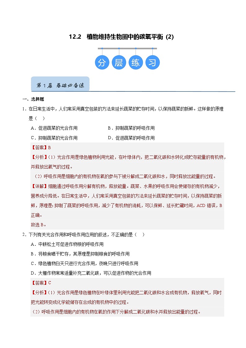 12.2 植物维持生物圈中的碳氧平衡（第2课时）（解析版）第1页