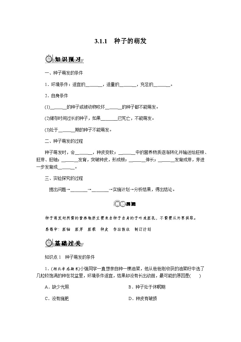 3.1.1　种子的萌发 - 学生版第1页