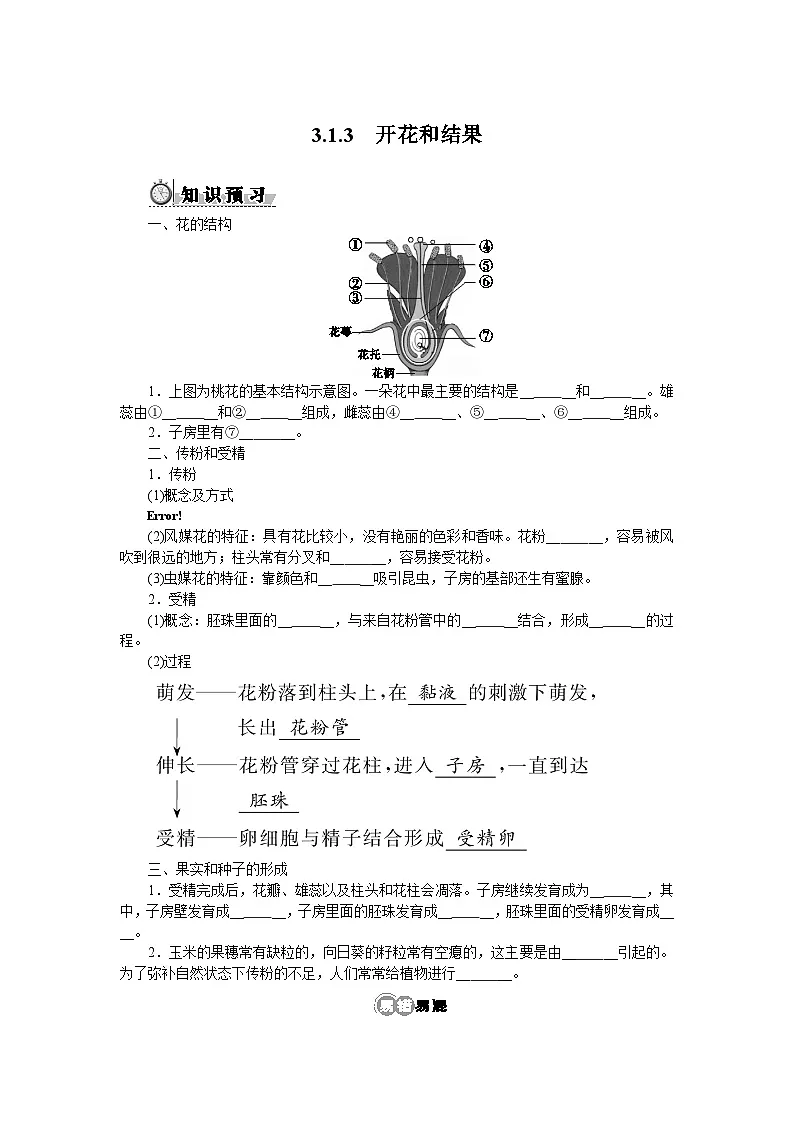 3.1.3　开花和结果 - 学生版第1页