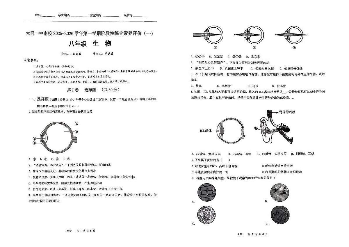 大同一中南校区2025-2026学年第一学期阶段性综合素养测评八年级生物试卷含答案第1页