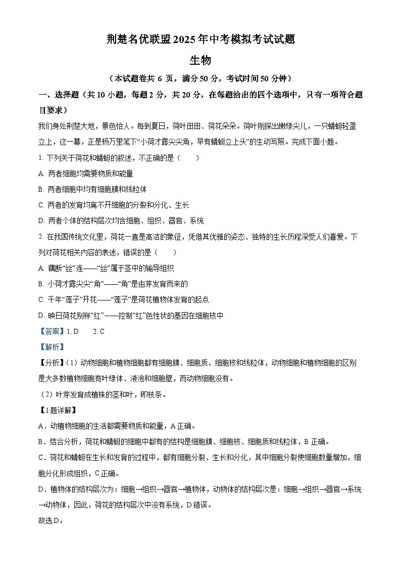 2025年湖北省荆楚名优联盟八年级中考模拟生物试题（解析版）-A4第1页