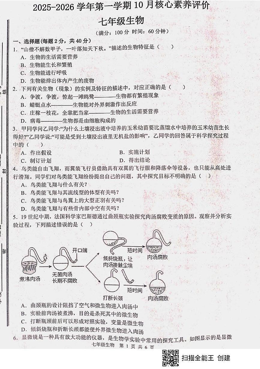 山东省枣庄市山亭区2025-2026学年七年级上学期10月月考生物试题第1页