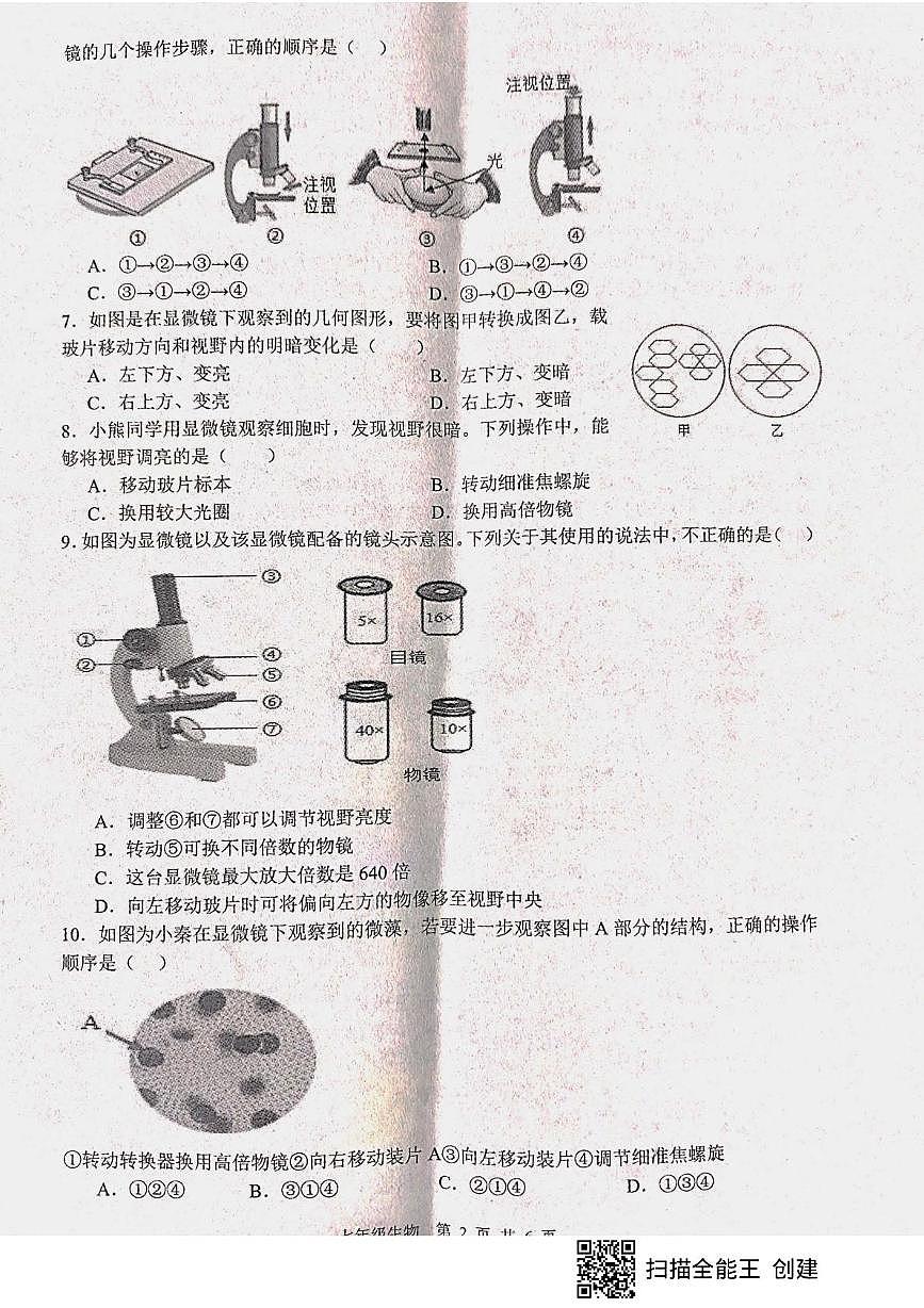 山东省枣庄市山亭区2025-2026学年七年级上学期10月月考生物试题第2页