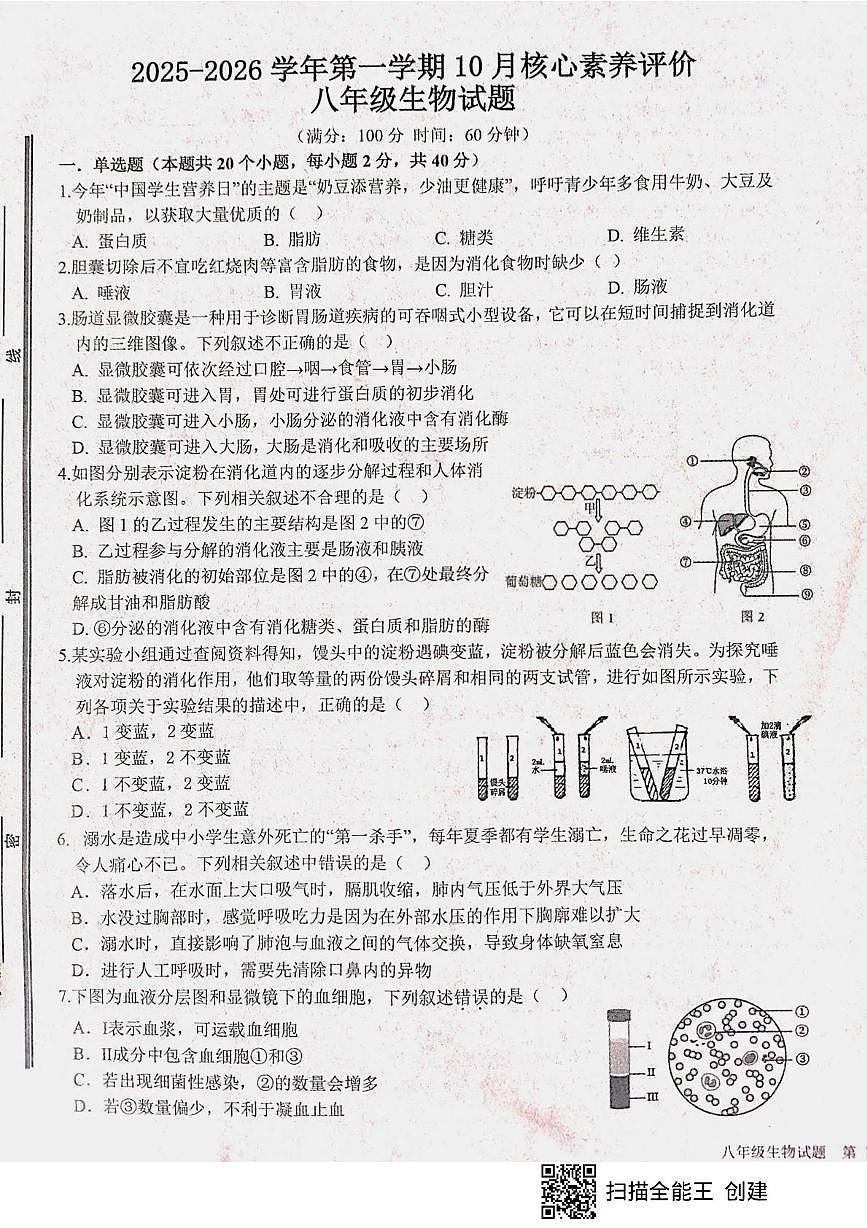 山东省枣庄市山亭区2025-2026学年八年级上学期10月月考生物试题第1页