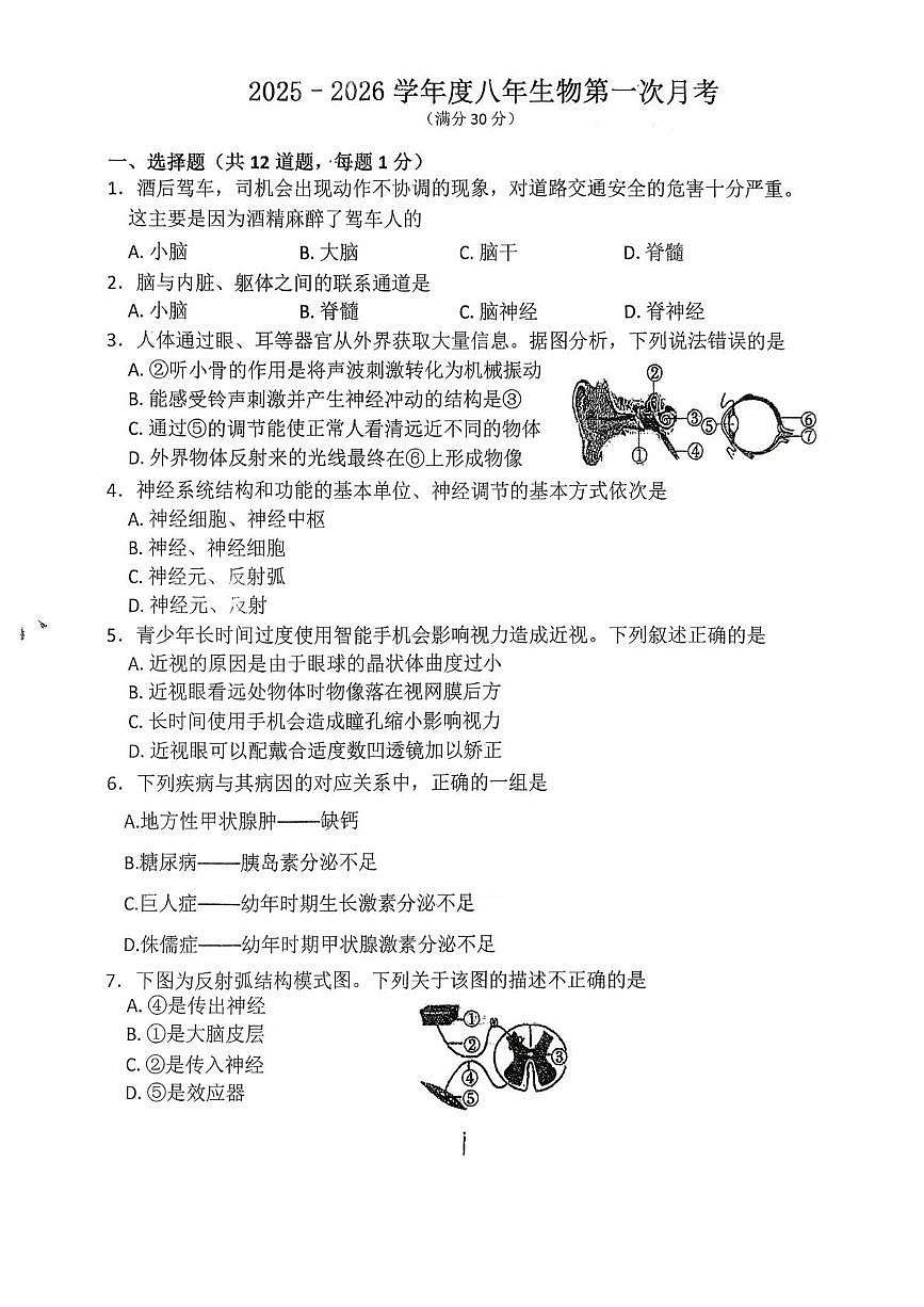 辽宁省铁岭市铁岭县莲花第一初级中学2025-2026学年八年级上学期10月月考生物试题第1页