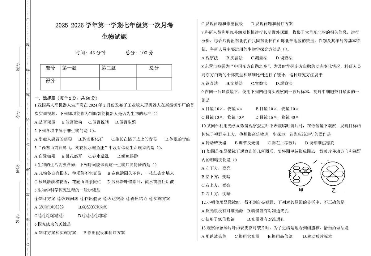 山东省德州市齐河市刘桥乡中学2025-2026学年七年级上学期生物第一次月考试题第1页