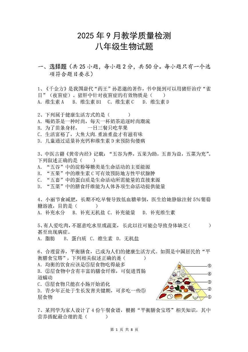 山东省德州市乐陵市张桥中学2025-2026学年八年级上学期第一次月考生物试题第1页