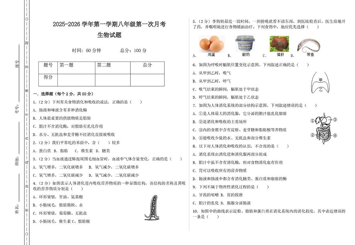 山东省德州市齐河市刘桥乡中学2025-2026学年八年级上学期第一次月考生物试题第1页