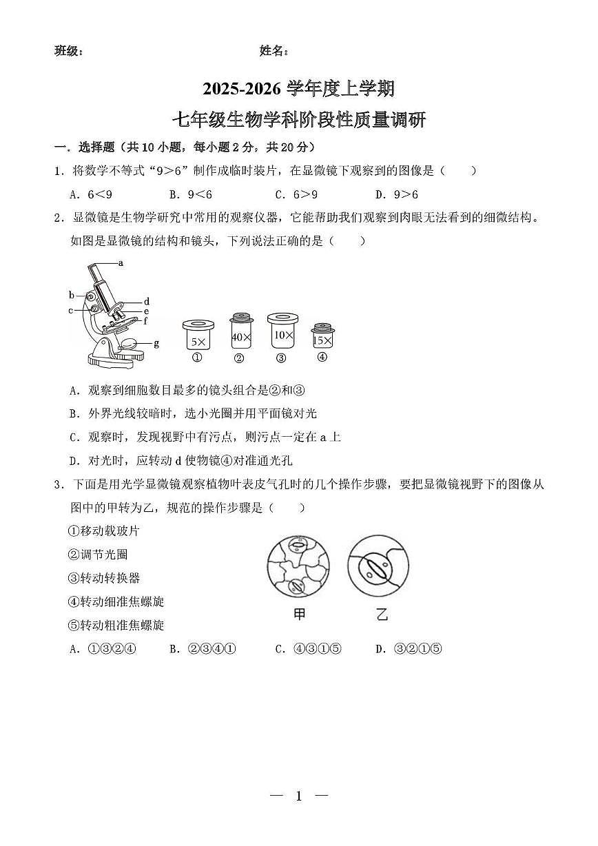 辽宁省沈阳市沈河区第七中学沈北分校2025_2026学年七年级上学期10月月考生物试题第1页