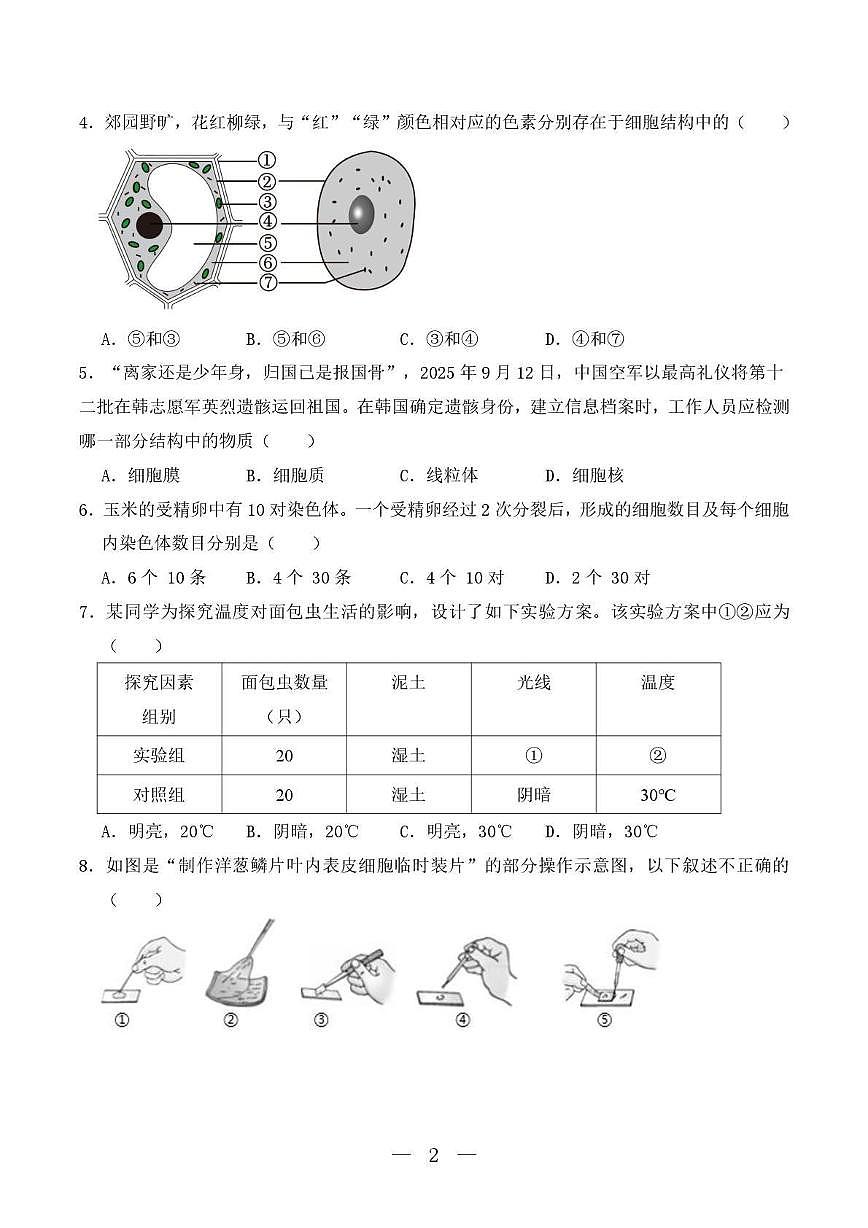 辽宁省沈阳市沈河区第七中学沈北分校2025_2026学年七年级上学期10月月考生物试题第2页