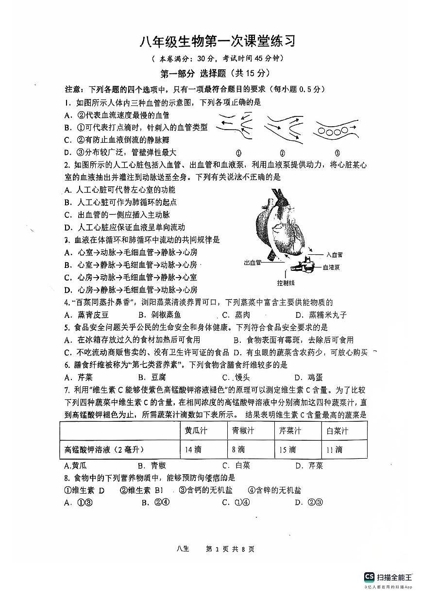 江苏省泰州市靖江市2025-2026学年八年级上学期第一次月考生物试题第1页