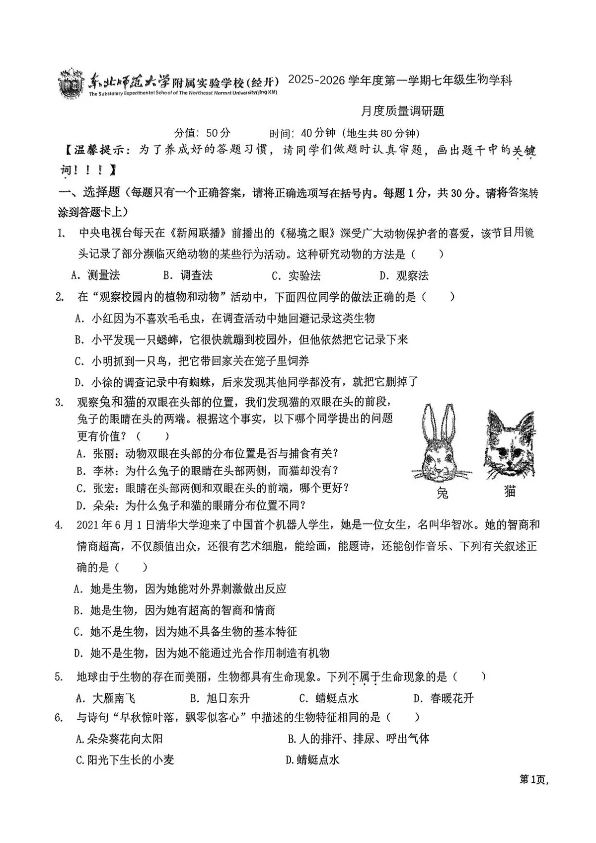 吉林省长春市二道区东北师范大学附属实验学校（经开）2025-2026学年七年级上学期10月月考生物试题第1页
