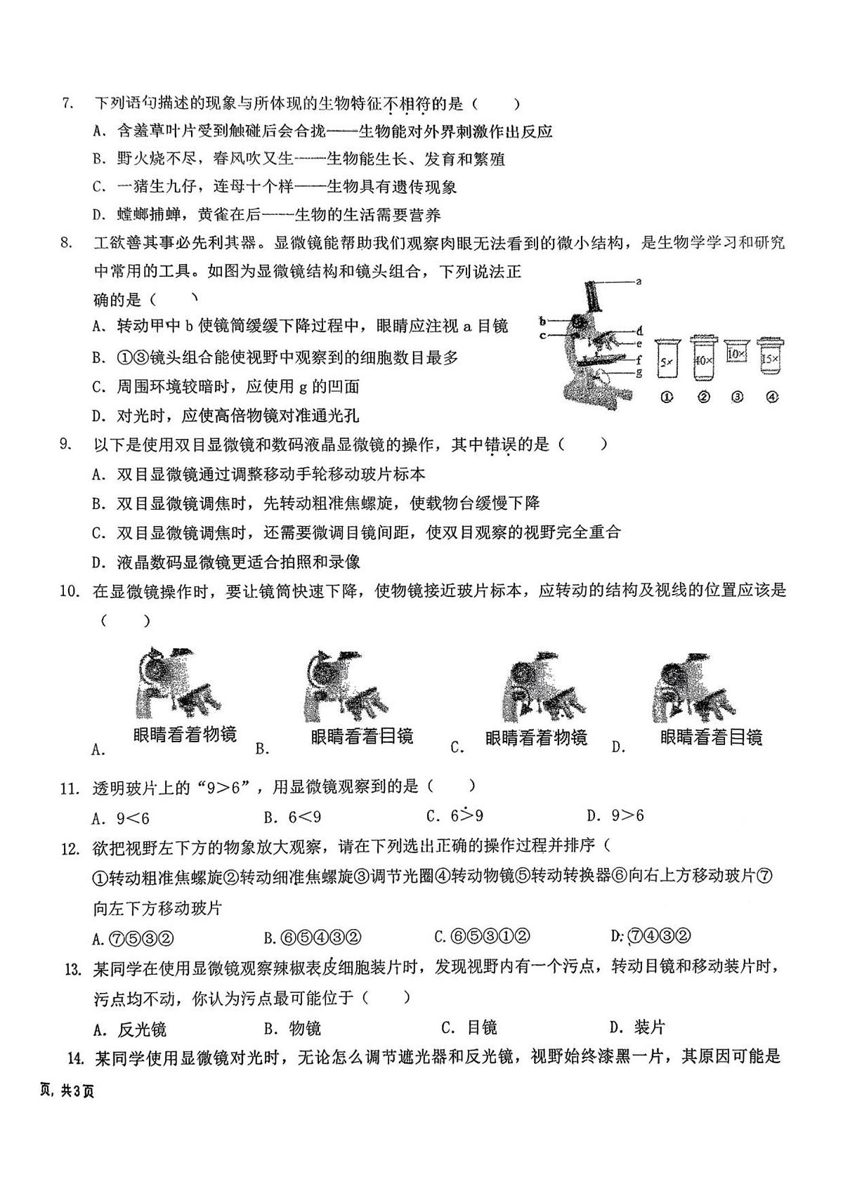 吉林省长春市二道区东北师范大学附属实验学校（经开）2025-2026学年七年级上学期10月月考生物试题第2页