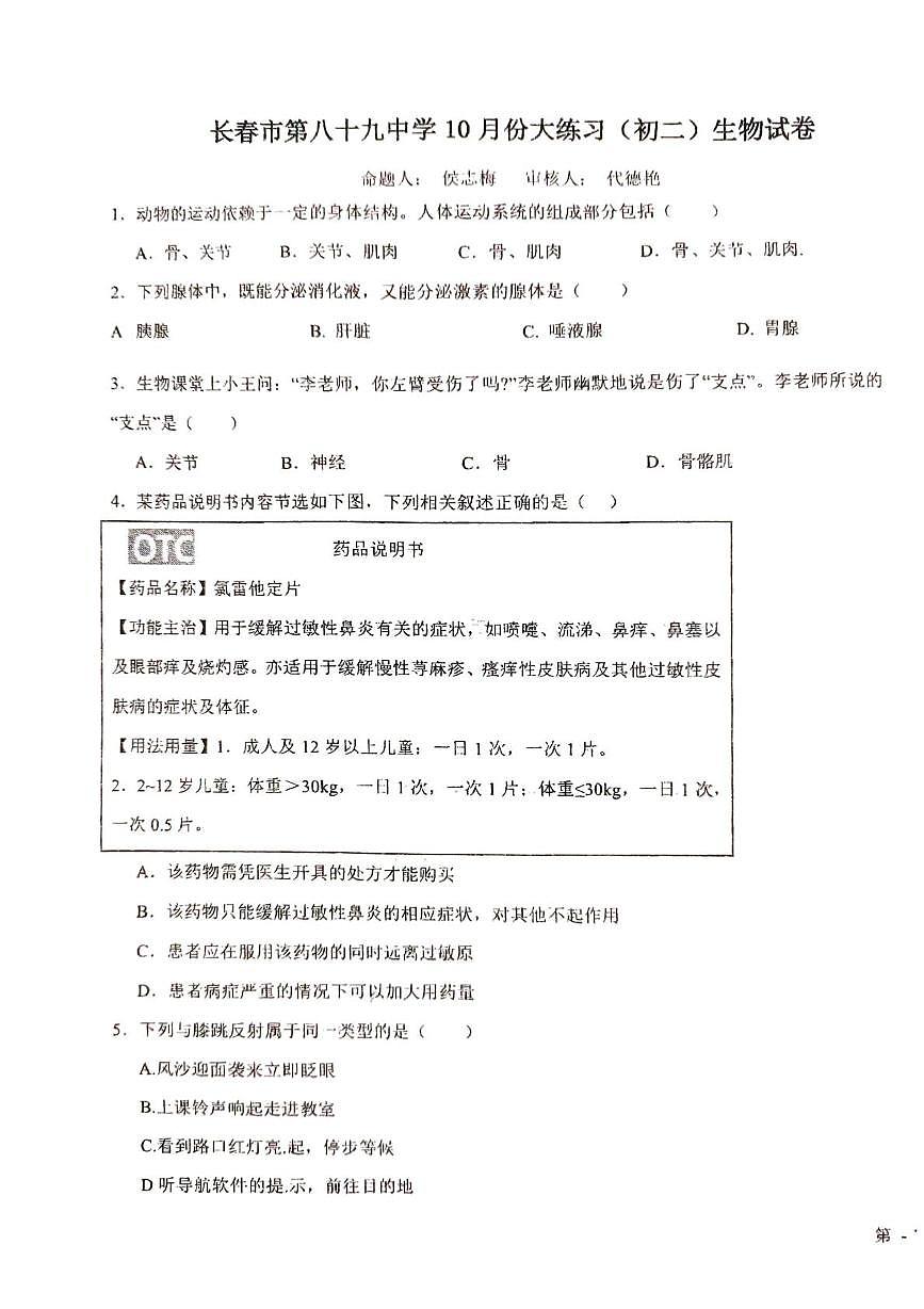 吉林省长春市第八十九中学2025-2026学年八年级上学期10月月考生物试题第1页