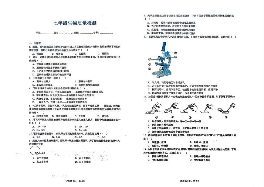 吉林省吉林市松花江中学校2025-2026学年七年级上学期第一次月考生物试题第1页