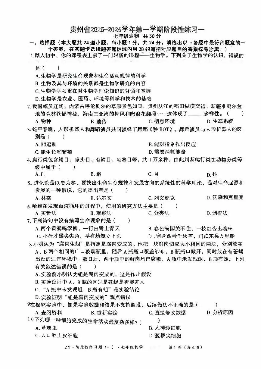 贵州省遵义市红花岗区2025-2026学年七年级上学期10月月考生物试题第1页