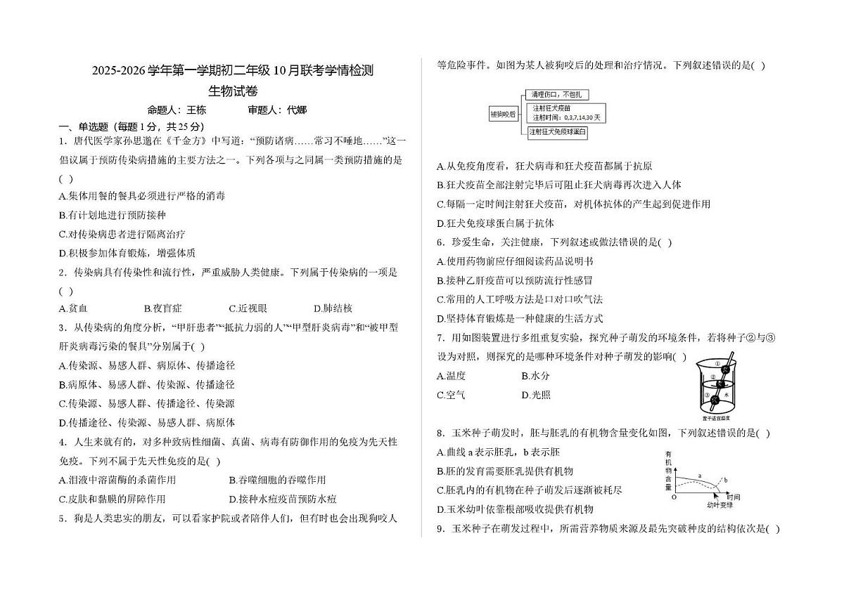 河北省石家庄市第三十八中学2025-2026学年八年级上学期10月月考生物试题第1页