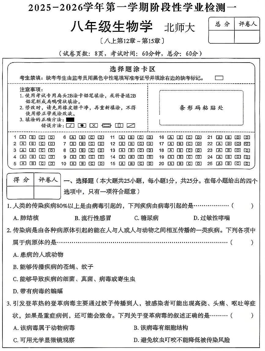 河北省廊坊市香河县第十一中学2025-2026学年八年级上学期10月月考生物试题第1页