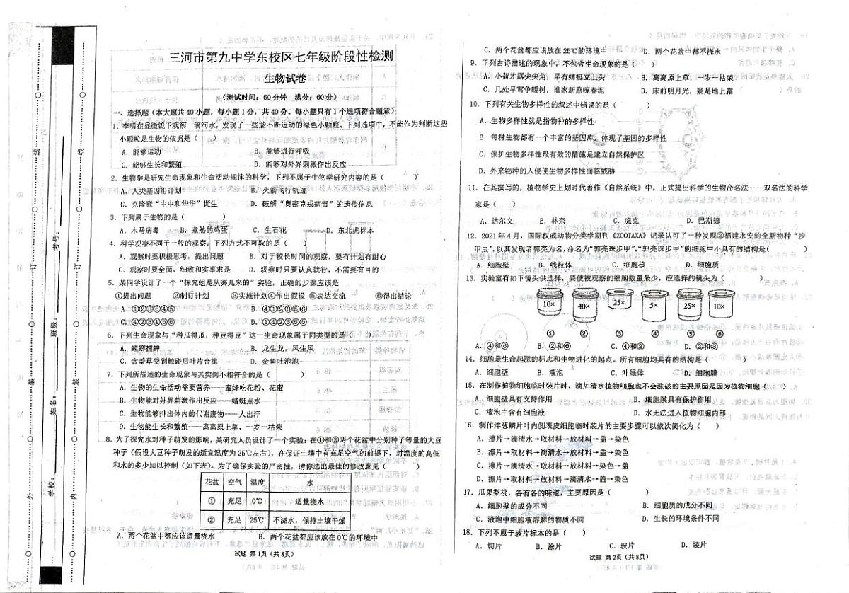 河北省廊坊市三河市第九中学2025-2026学年七年级上学期10月月考生物试题第1页