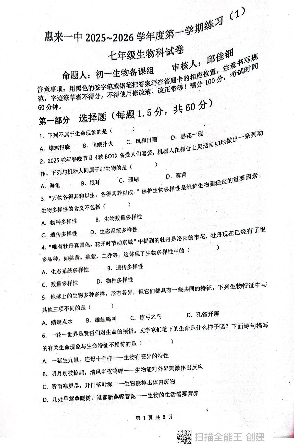 广东省揭阳市惠来县第一中学2025-2026学年七年级上学期10月月考生物试题第1页