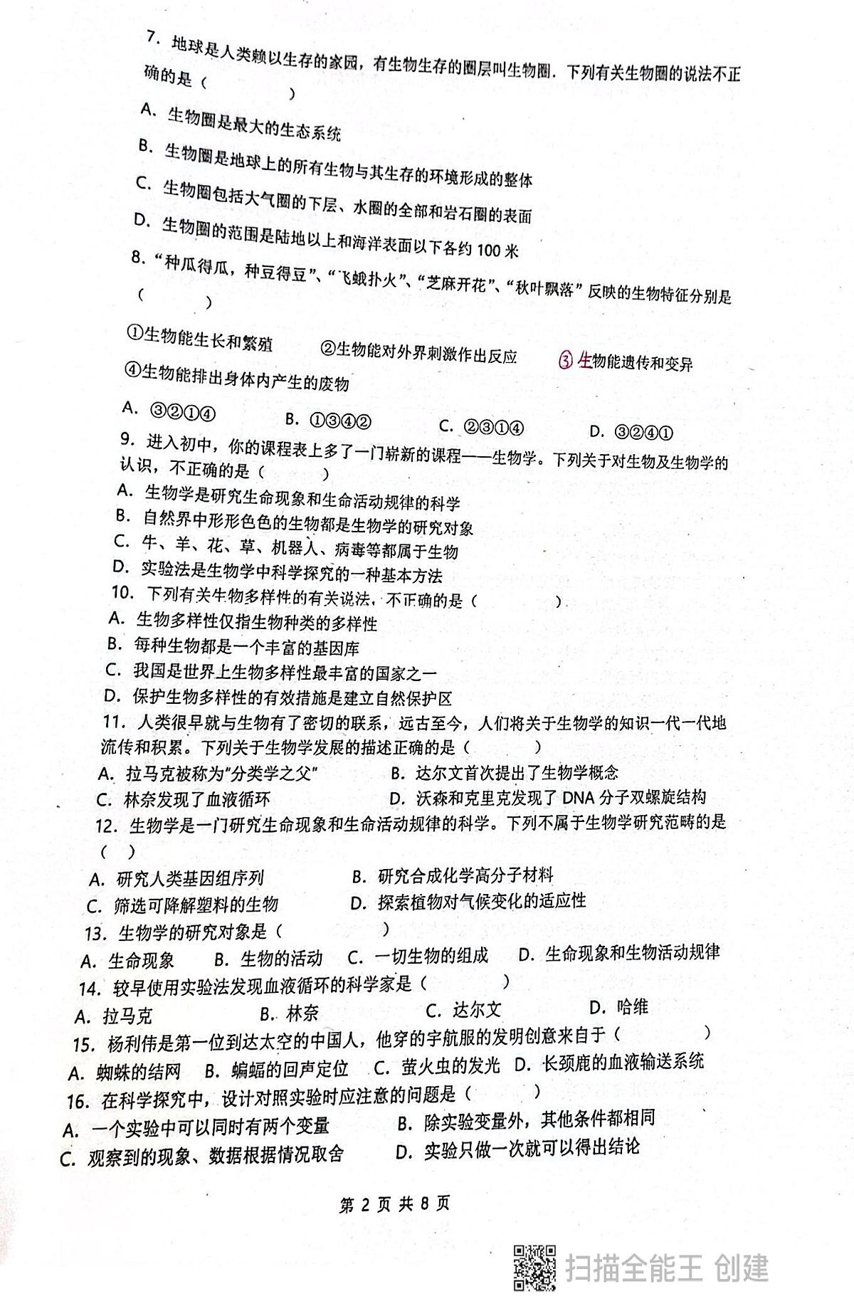 广东省揭阳市惠来县第一中学2025-2026学年七年级上学期10月月考生物试题第2页