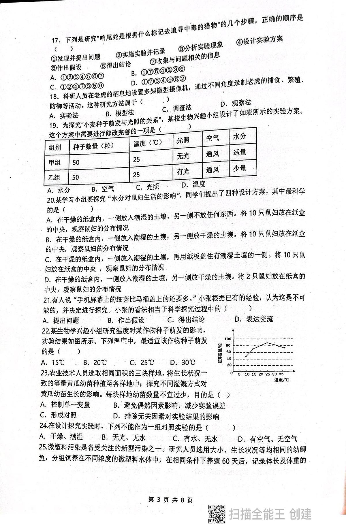 广东省揭阳市惠来县第一中学2025-2026学年七年级上学期10月月考生物试题第3页