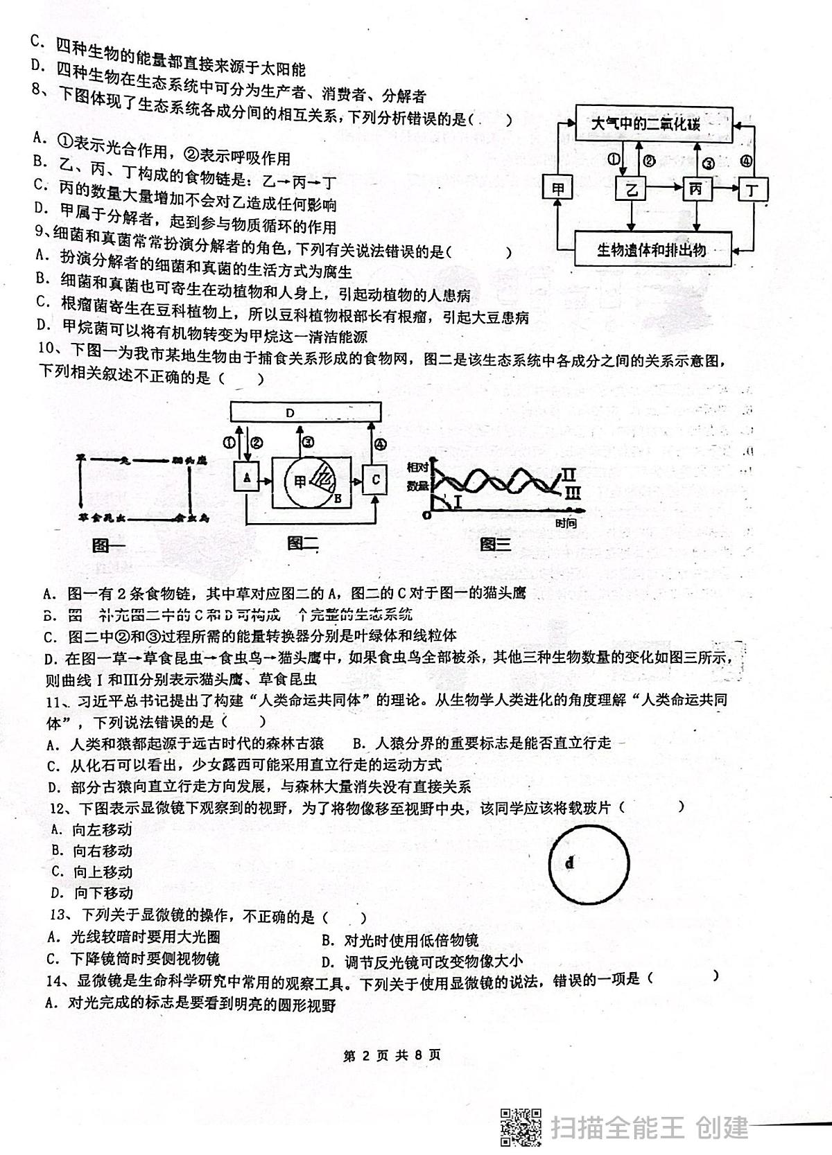 广东省揭阳市惠来县第一中学2025-2026学年九年级上学期10月月考生物试题第2页