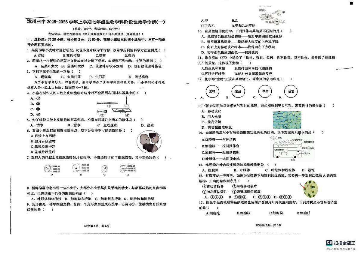 福建省漳州市第三中学2025-2026学年七年级上学期10月月考生物试题第1页
