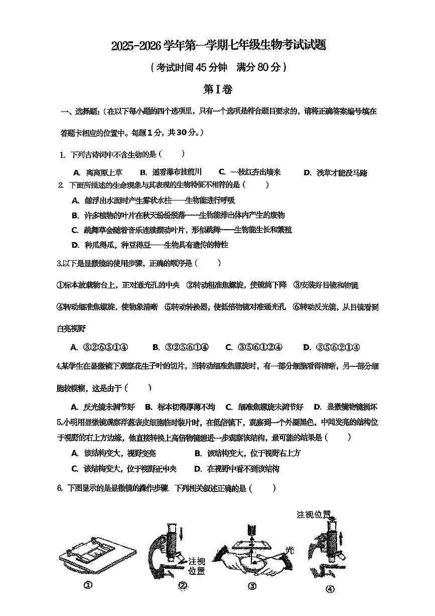 山东省青岛市实验学校2025-2026学年七年级上学期10月月考试生物试题（无答案）第1页
