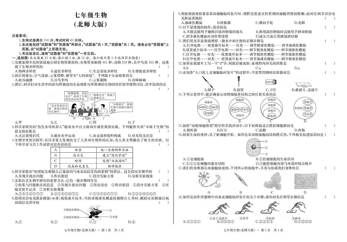 安徽省阜阳市太和县北城中心学校2025-2026学年七年级上学期10月月考生物试题第1页