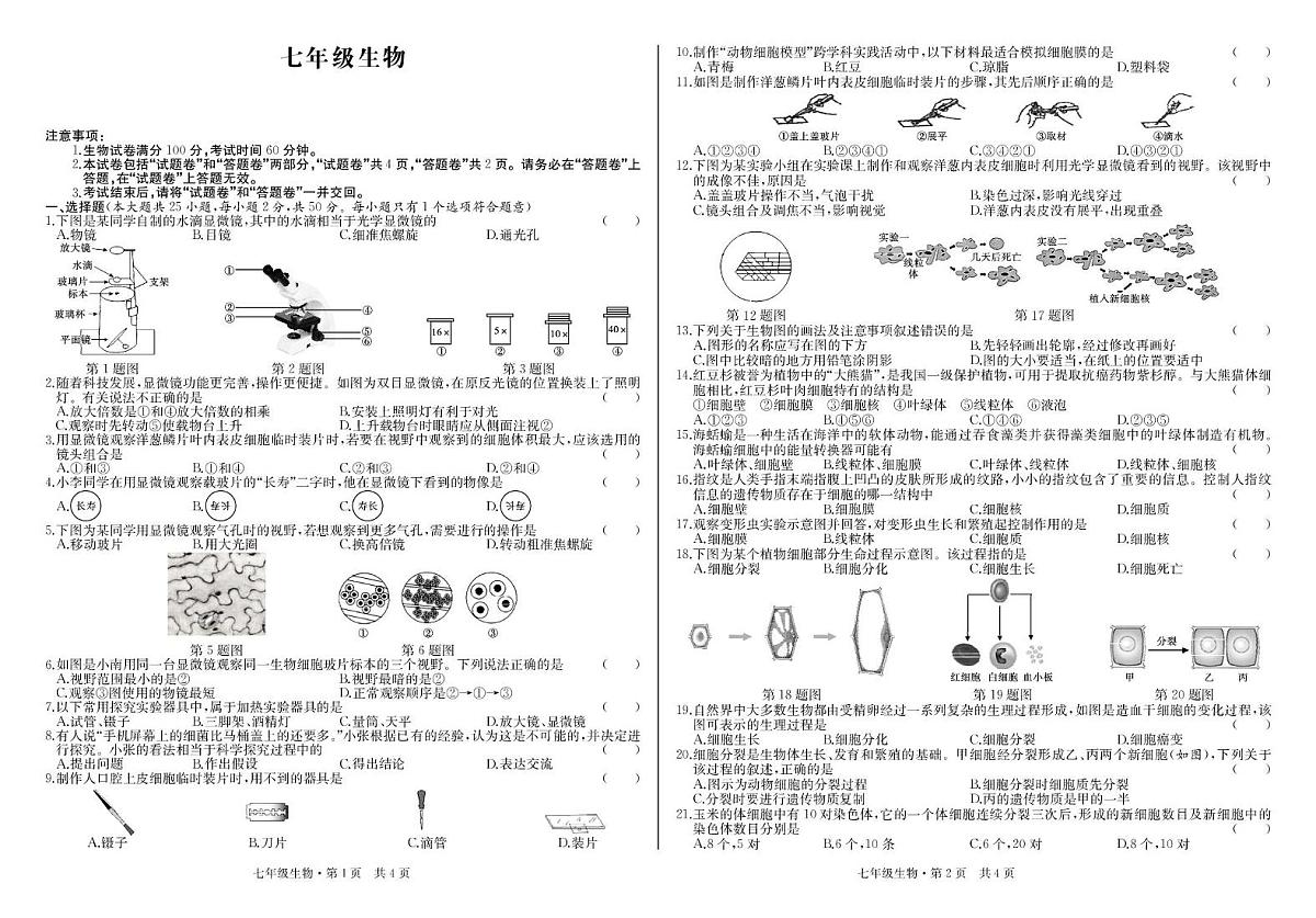 安徽省阜阳市太和县民族中学2025-2026学年七年级上学期10月份第一次月考生物试题第1页